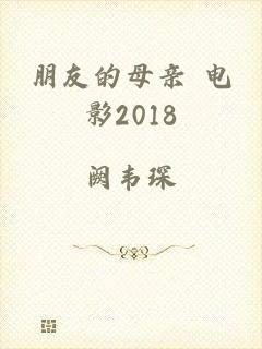 朋友的母亲 电影2018